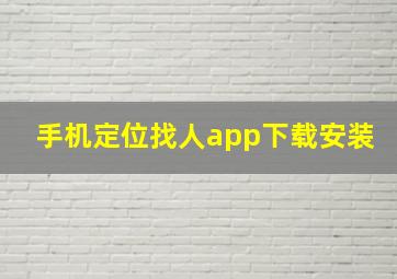 手机定位找人app下载安装