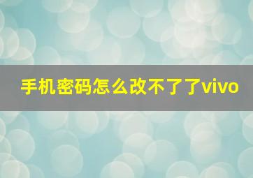 手机密码怎么改不了了vivo