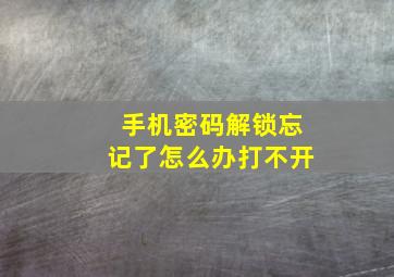 手机密码解锁忘记了怎么办打不开