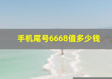 手机尾号6668值多少钱