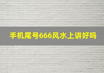 手机尾号666风水上讲好吗