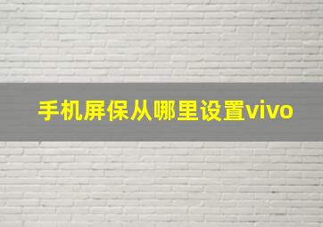 手机屏保从哪里设置vivo