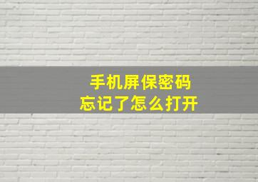 手机屏保密码忘记了怎么打开