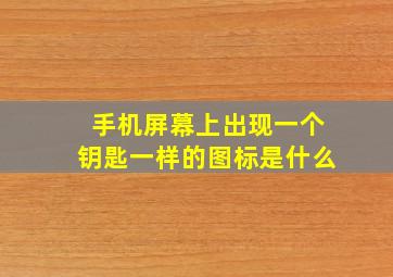 手机屏幕上出现一个钥匙一样的图标是什么