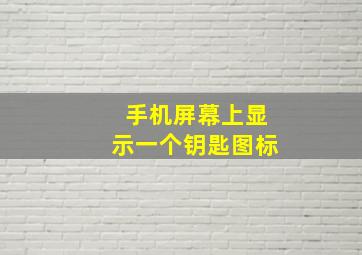 手机屏幕上显示一个钥匙图标