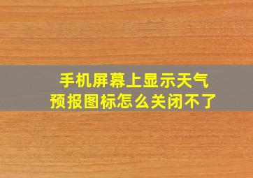 手机屏幕上显示天气预报图标怎么关闭不了