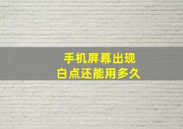 手机屏幕出现白点还能用多久