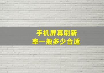 手机屏幕刷新率一般多少合适