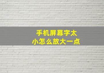 手机屏幕字太小怎么放大一点