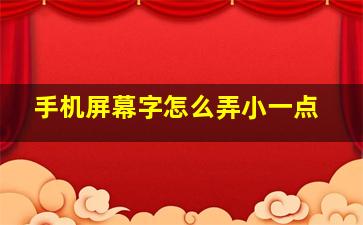 手机屏幕字怎么弄小一点