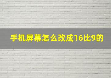 手机屏幕怎么改成16比9的