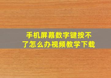 手机屏幕数字键按不了怎么办视频教学下载