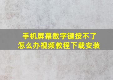 手机屏幕数字键按不了怎么办视频教程下载安装