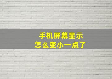 手机屏幕显示怎么变小一点了