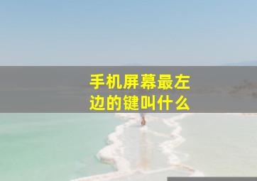 手机屏幕最左边的键叫什么