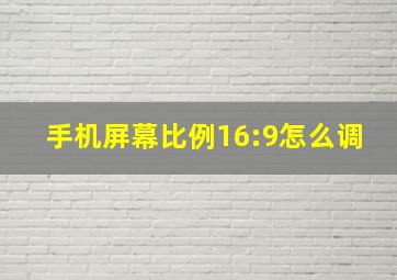 手机屏幕比例16:9怎么调