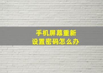 手机屏幕重新设置密码怎么办