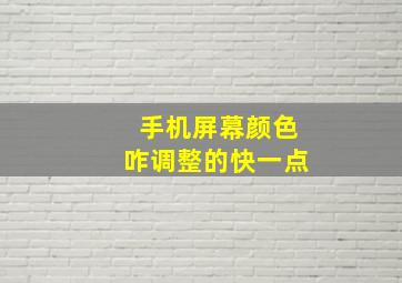 手机屏幕颜色咋调整的快一点