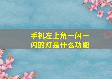 手机左上角一闪一闪的灯是什么功能