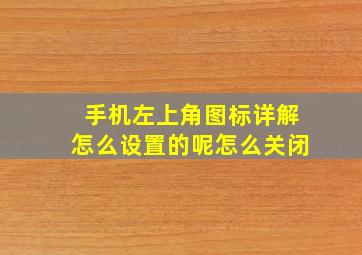 手机左上角图标详解怎么设置的呢怎么关闭