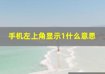 手机左上角显示1什么意思