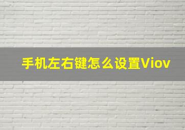 手机左右键怎么设置Viov