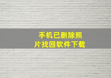 手机已删除照片找回软件下载