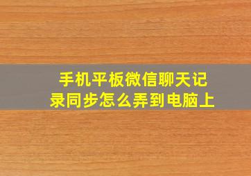 手机平板微信聊天记录同步怎么弄到电脑上