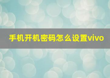 手机开机密码怎么设置vivo