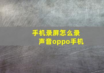 手机录屏怎么录声音oppo手机