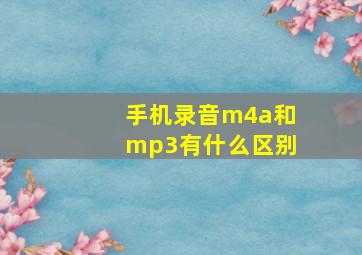 手机录音m4a和mp3有什么区别