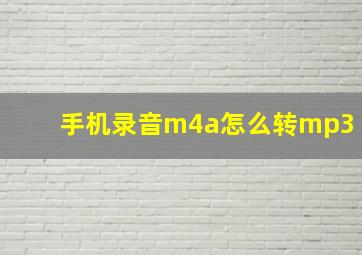 手机录音m4a怎么转mp3