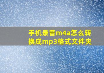 手机录音m4a怎么转换成mp3格式文件夹