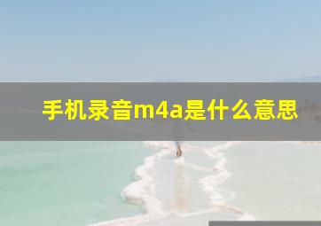 手机录音m4a是什么意思