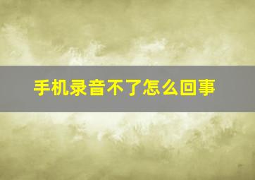 手机录音不了怎么回事