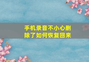 手机录音不小心删除了如何恢复回来