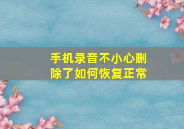 手机录音不小心删除了如何恢复正常