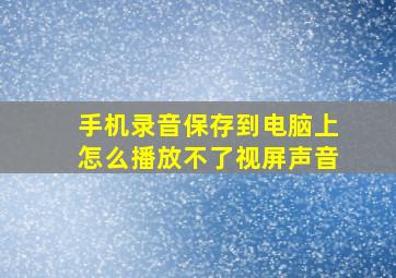 手机录音保存到电脑上怎么播放不了视屏声音