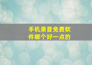 手机录音免费软件哪个好一点的