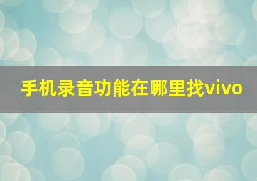 手机录音功能在哪里找vivo