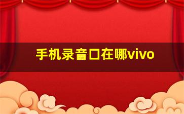 手机录音口在哪vivo