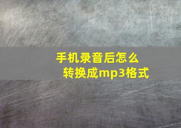 手机录音后怎么转换成mp3格式