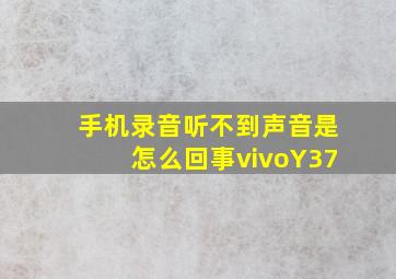 手机录音听不到声音是怎么回事vivoY37