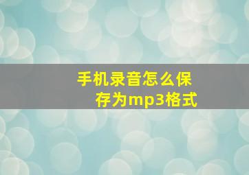 手机录音怎么保存为mp3格式