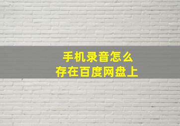 手机录音怎么存在百度网盘上