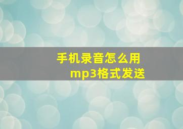 手机录音怎么用mp3格式发送