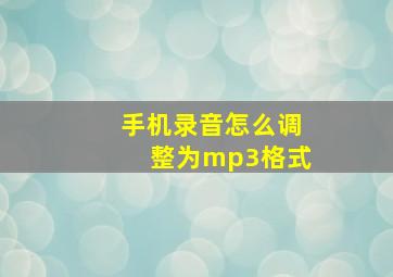 手机录音怎么调整为mp3格式