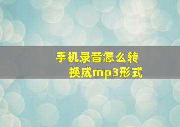 手机录音怎么转换成mp3形式