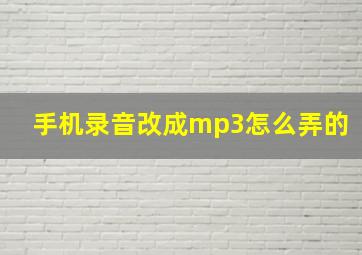 手机录音改成mp3怎么弄的