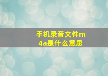 手机录音文件m4a是什么意思